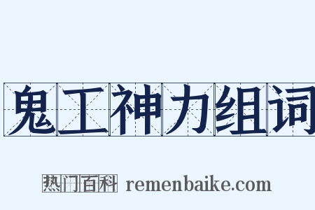 鬼工神力组词是什么意思的图片